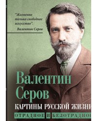 Картины русской жизни. Отрадное и безотрадное