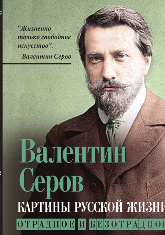 Обложка книги «Картины русской жизни. Отрадное и безотрадное» — Серов В.А., ISBN 9785002221646