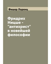 Фридрих Ницше - "антихрист" в новейшей философии