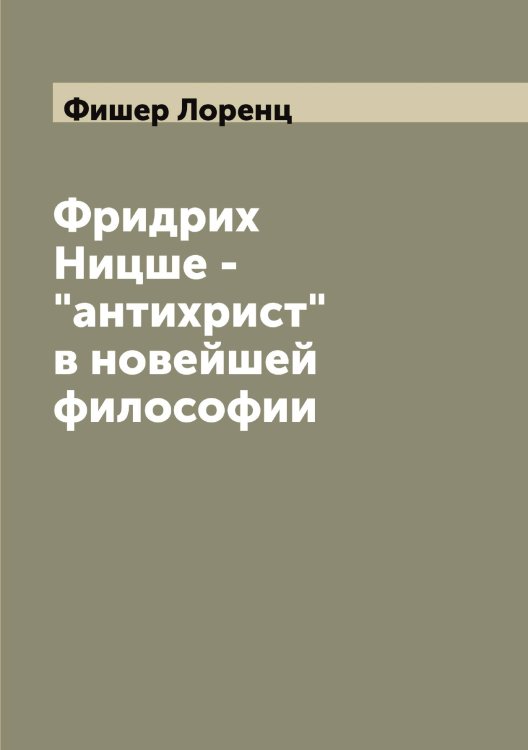 Фридрих Ницше - "антихрист" в новейшей философии Обложка книги «Фридрих Ницше - "антихрист" в новейшей философии» — Фишер Лоренц, ISBN 9785521283613
