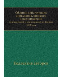 Сборник действующих циркуляров, приказов и распоряжений