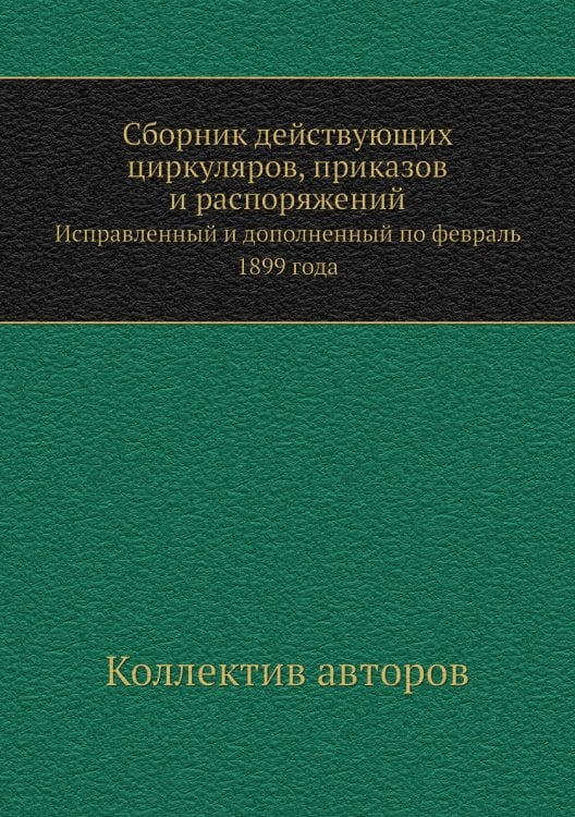 Сборник действующих циркуляров, приказов и распоряжений