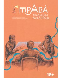 Журнал Традиции & Авангард