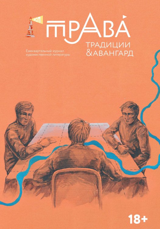 Обложка книги «Журнал Традиции & Авангард» — Коллектив авторов, ISBN 9785605423553