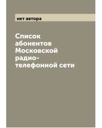 Список абонентов Московской радио-телефонной сети