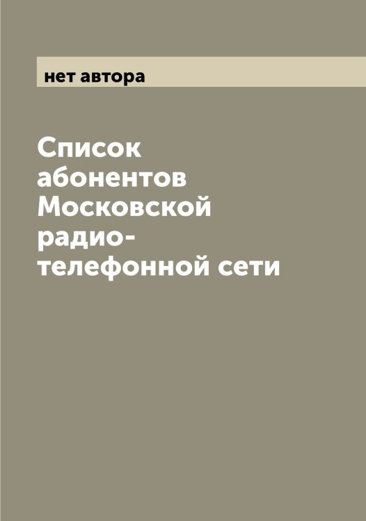 Обложка книги «Список абонентов Московской радио-телефонной сети» — нет автора, ISBN 9785519975902