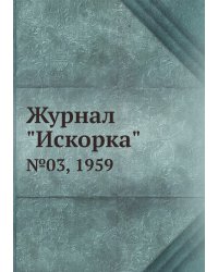 Журнал "Искорка"