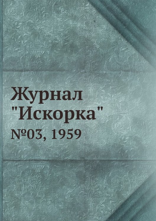 Обложка книги «Журнал "Искорка"», ISBN 9785458620543