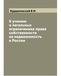 К учению о легальных ограничениях права собственности на недвижимость в России