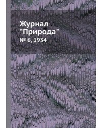 Журнал "Природа"