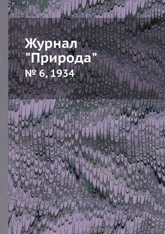 Журнал "Природа"