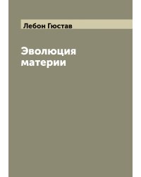 Эволюция материи