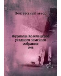 Журналы Козелецкого уездного земского собрания