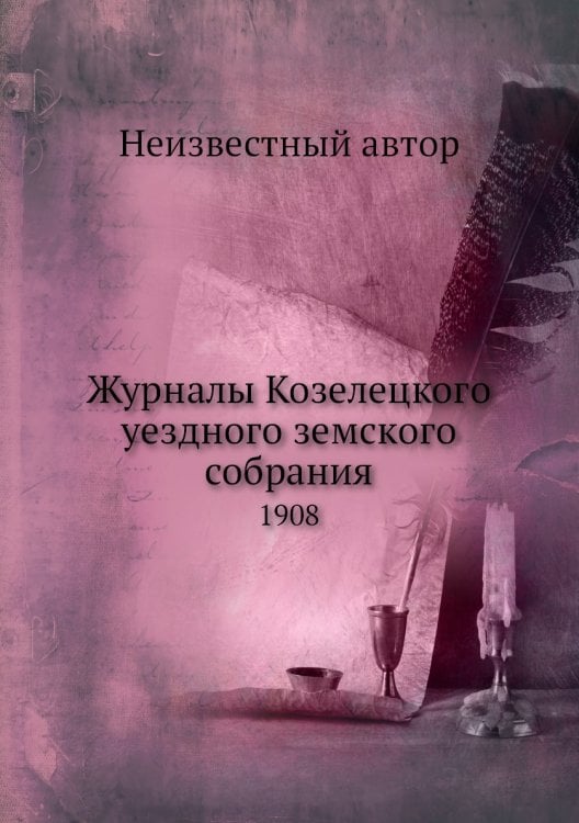 Журналы Козелецкого уездного земского собрания