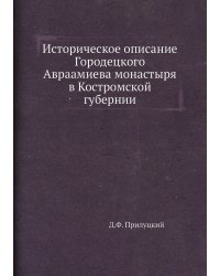 Историческое описание Городецкого Авраамиева монастыря в Костромской губернии