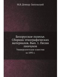 Белорусское полесье. Сборник этнографических материалов. Вып. 1. Песни пинчуков
