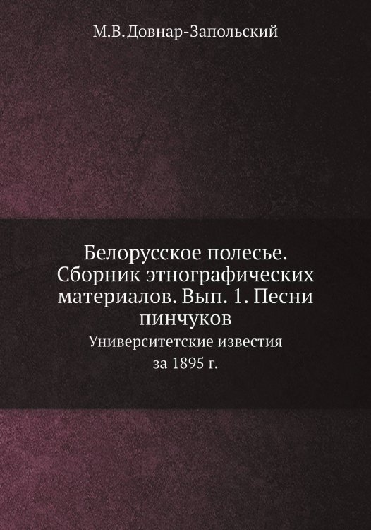 Белорусское полесье. Сборник этнографических материалов. Вып. 1. Песни пинчуков