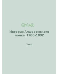 История Апшеронского полка. 1700-1892