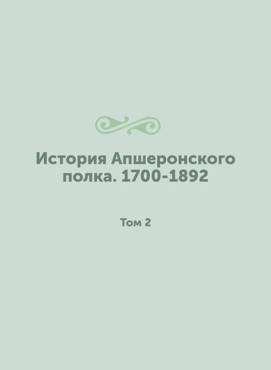 История Апшеронского полка. 1700-1892