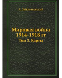 Мировая война 1914-1918 гг.