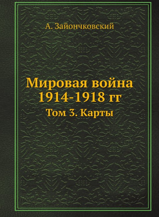 Мировая война 1914-1918 гг.