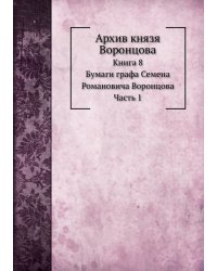 Архив князя Воронцова