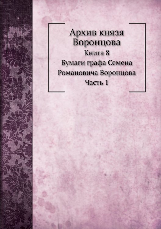 Архив князя Воронцова