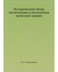 Исторический обзор песнопевцев и песнопения греческой церкви