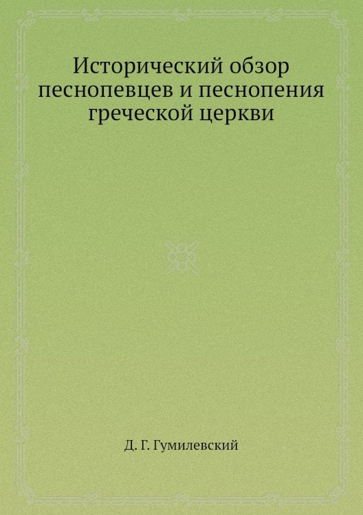 Исторический обзор песнопевцев и песнопения греческой церкви