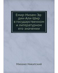 Емир-Низам-Эд-дин-Али-Шир в государственном и литературном его значении