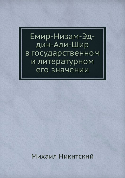 Емир-Низам-Эд-дин-Али-Шир в государственном и литературном его значении