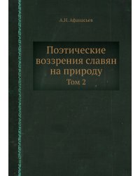 Поэтические воззрения славян на природу