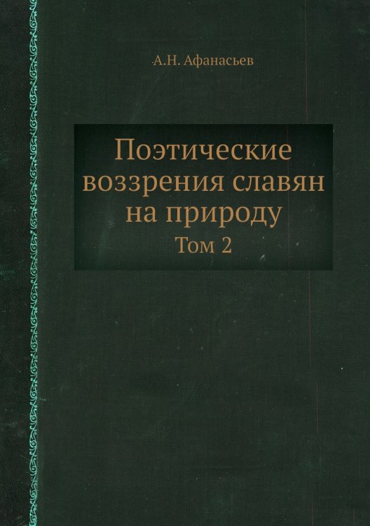 Поэтические воззрения славян на природу