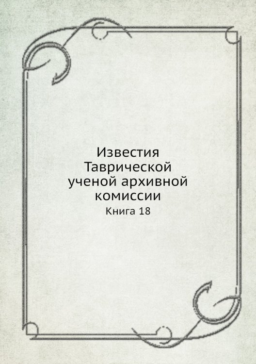 Известия Таврической ученой архивной комиссии