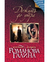 Дожить до утра