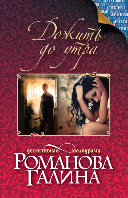 Обложка книги «Дожить до утра» — Романова Галина Владимировна, ISBN 9785042196843