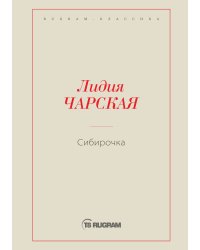 Сибирочка