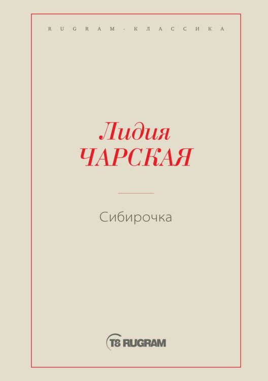Обложка книги «Сибирочка» — Лидия Алексеевна Чарская, ISBN 9785519725965