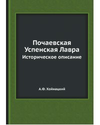 Почаевская Успенская Лавра