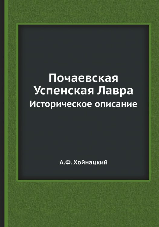 Обложка книги «Почаевская Успенская Лавра» — А.Ф. Хойнацкий, ISBN 9785518072770
