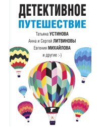Детективное путешествие