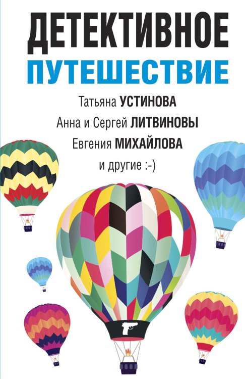 Обложка книги «Детективное путешествие» — Татьяна Устинова; Анна и Сергей Литвиновы; Евгения Михайлова и другие, ISBN 9785042249204