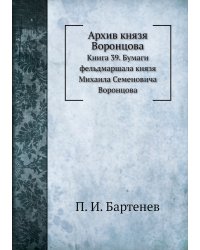 Архив князя Воронцова