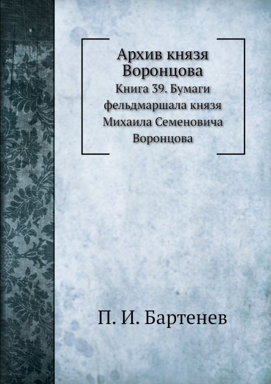 Архив князя Воронцова