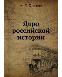Ядро российской истории