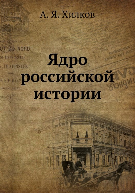 Ядро российской истории