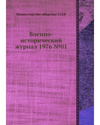 Военно-исторический журнал 1976 №01