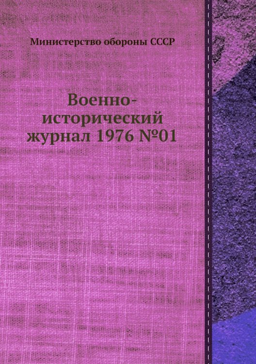 Военно-исторический журнал 1976 №01 Обложка книги «Военно-исторический журнал 1976 №01» — Министерство обороны СССР, ISBN 9785458673471