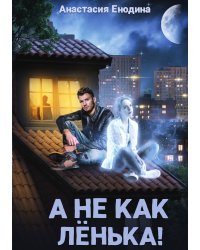 А не как Лёнька!