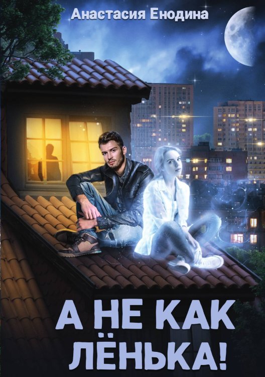 Обложка книги «А не как Лёнька!» — Анастасия Енодина, ISBN 9785521908479